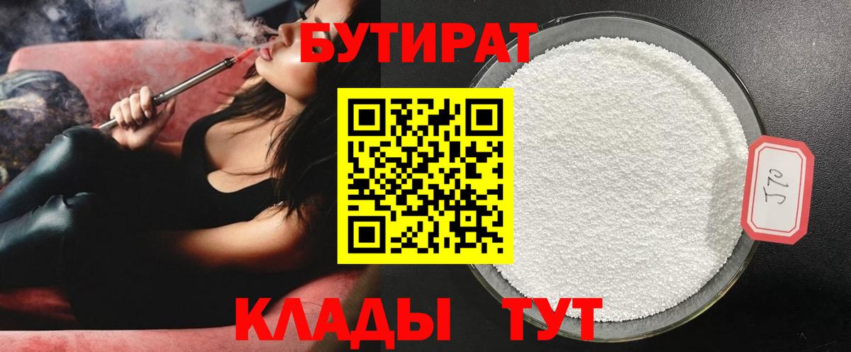 Великие Луки  БУТИРАТ бутандиол  Вход с VPN 