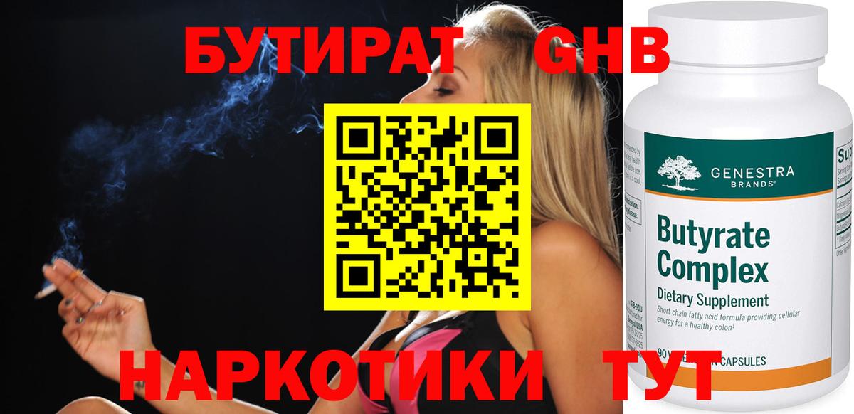 Бутират  Великие Луки  БУТИРАТ бутандиол 