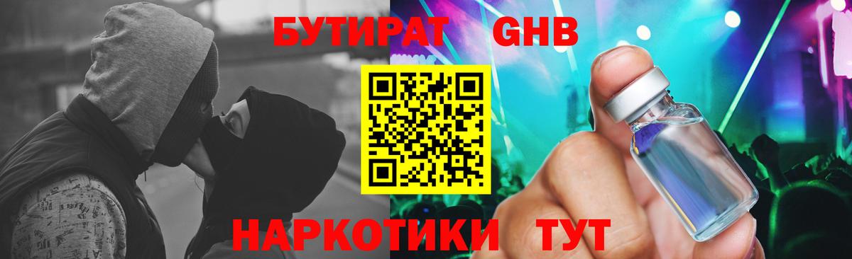 БУТИРАТ оксибутират Великие Луки