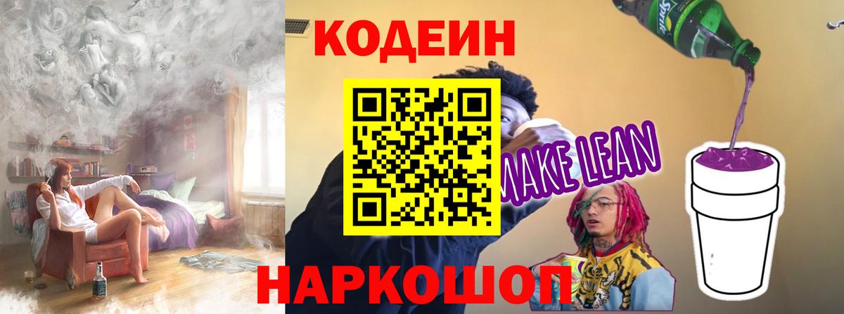 Великие Луки  Кодеин напиток Lean (лин)  Вход с VPN  Codein Purple Drank 