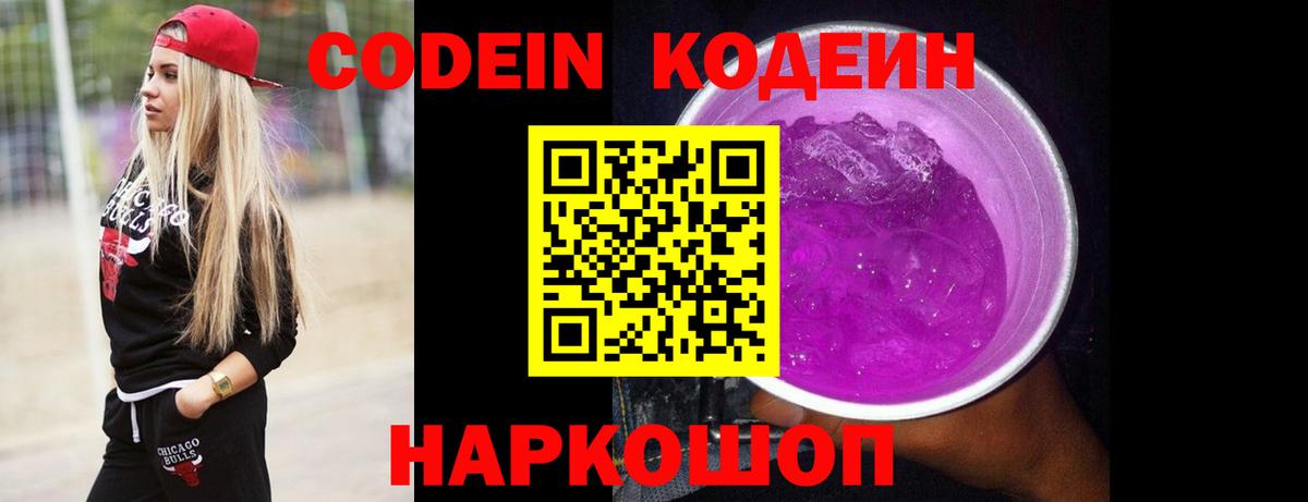 Кодеиновый сироп Lean напиток Lean (лин)  Великие Луки  Codein Purple Drank 